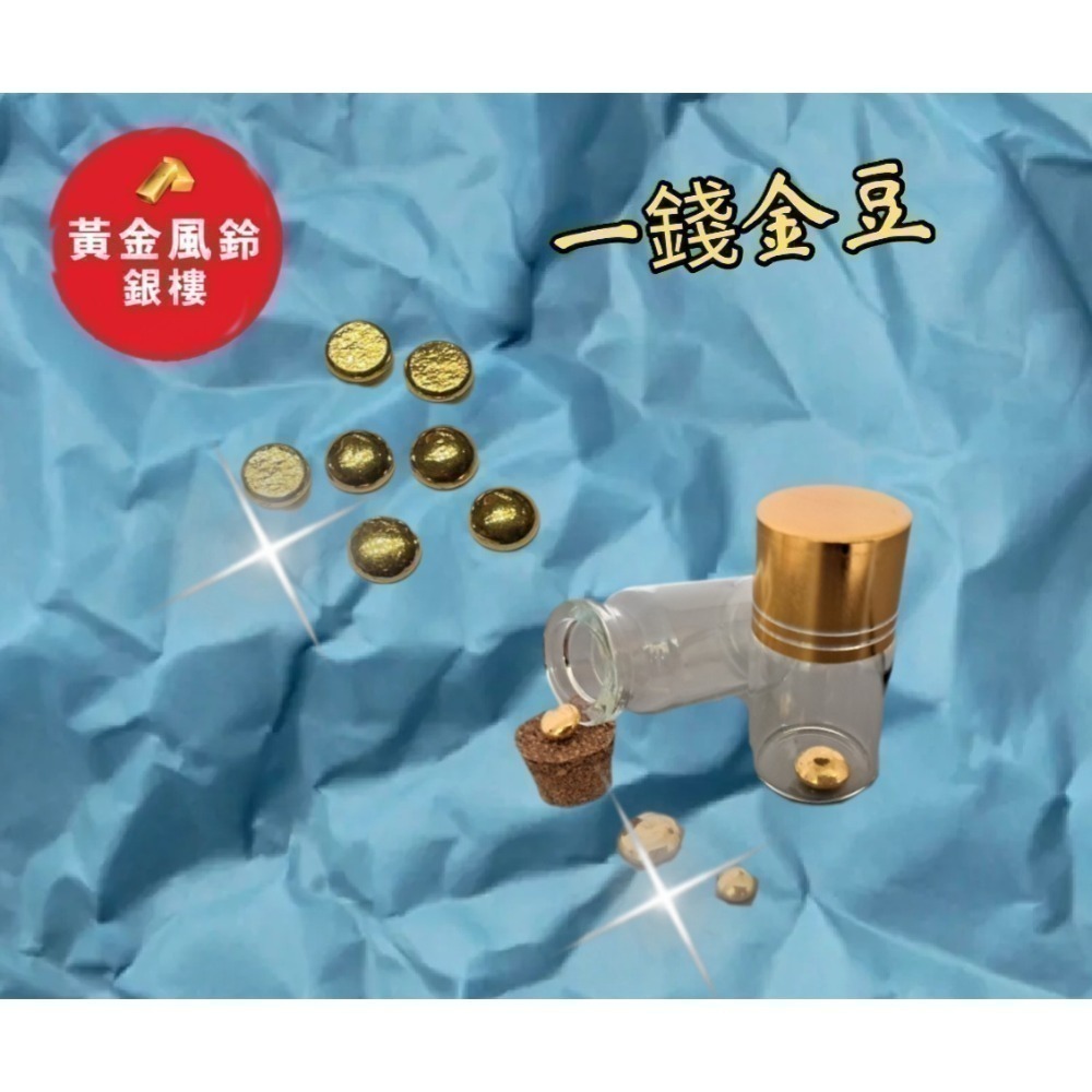 👉黃金金豆金塊～1台錢🚩特價中，可直接下單～搭配折價券更便宜-細節圖2