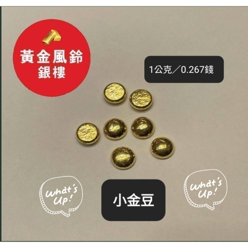 黃金金豆金塊～1公克（0.267錢）