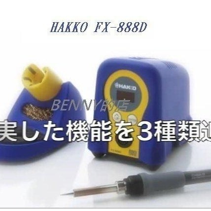 ※班尼商行※日本HAKKO FX-888D-02BY 數位顯式防靜電烙鐵【HAKKO專業賣家】*保證真品*-細節圖2