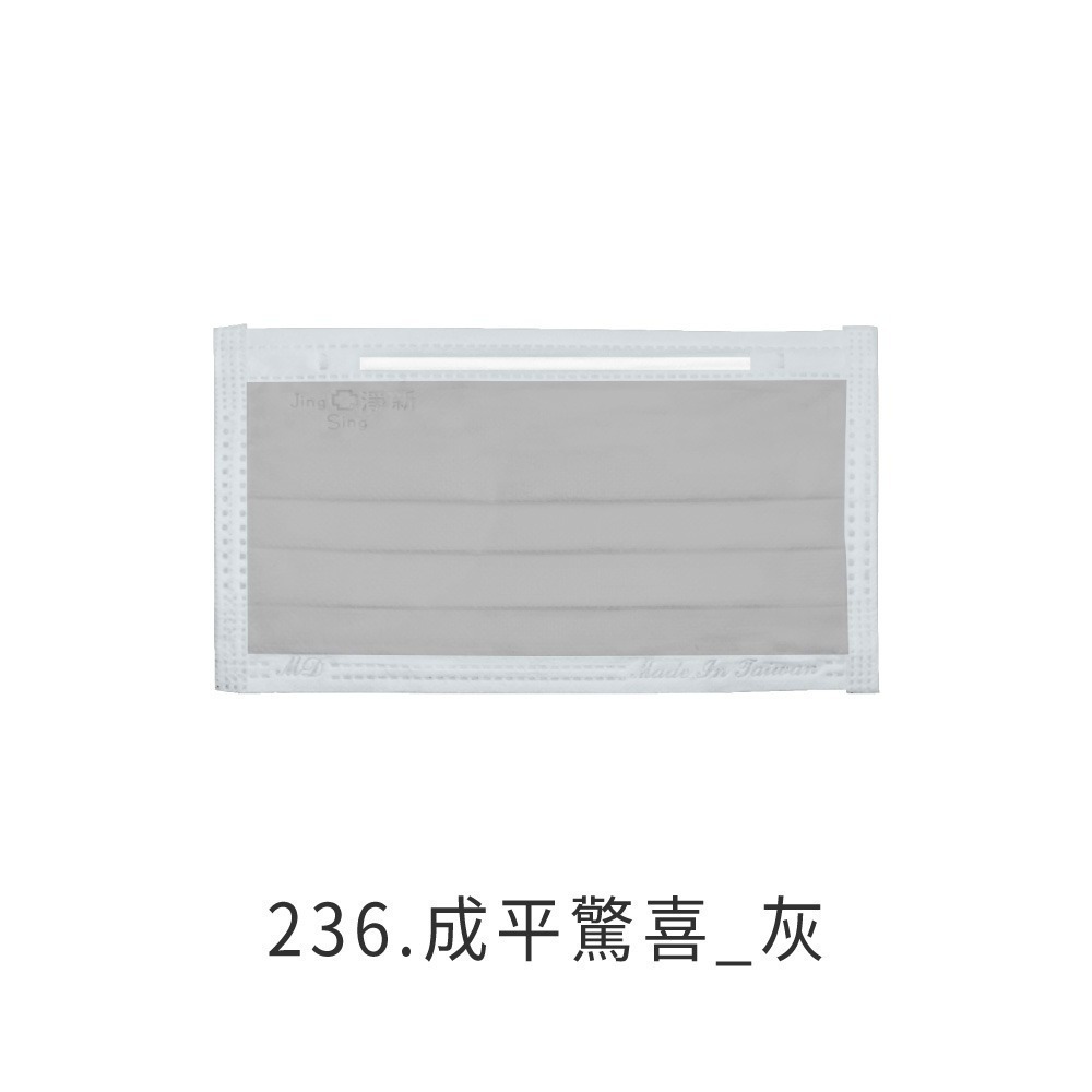 灰驚喜特價包平面成人(50片)