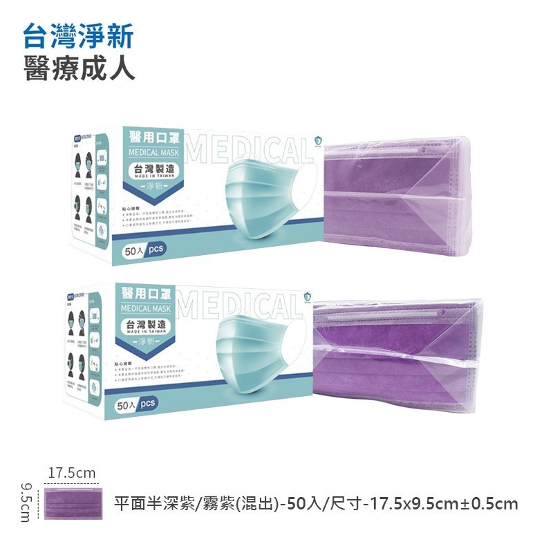 台灣淨新 醫療口罩 🔥口罩 醫用口罩 成人口罩 幼幼口罩 小朋友口罩 平面口罩熔噴布 三層不織布加厚 一次性-規格圖4