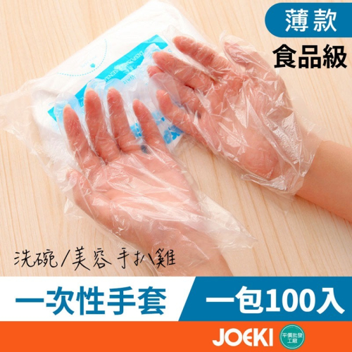 （每包100入）一次性 透明手套 塑膠手套 拋棄手套 清潔手套 PE手套 薄款 優質一次性手套 手扒雞必備 CC0026