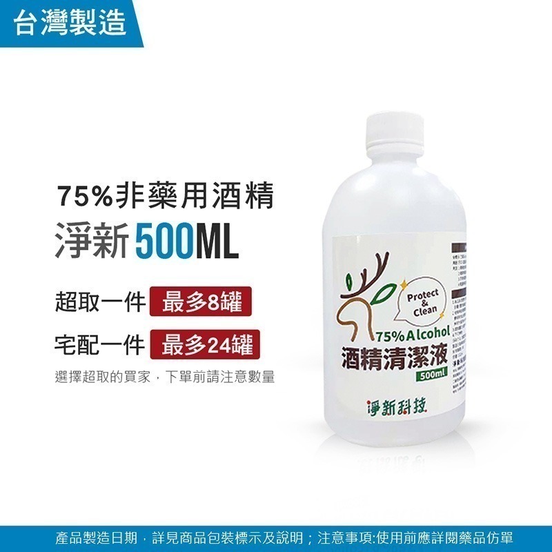 75%酒精  淨新  酒精 500ml  清潔 消毒  台灣製造【WS0026】-細節圖9