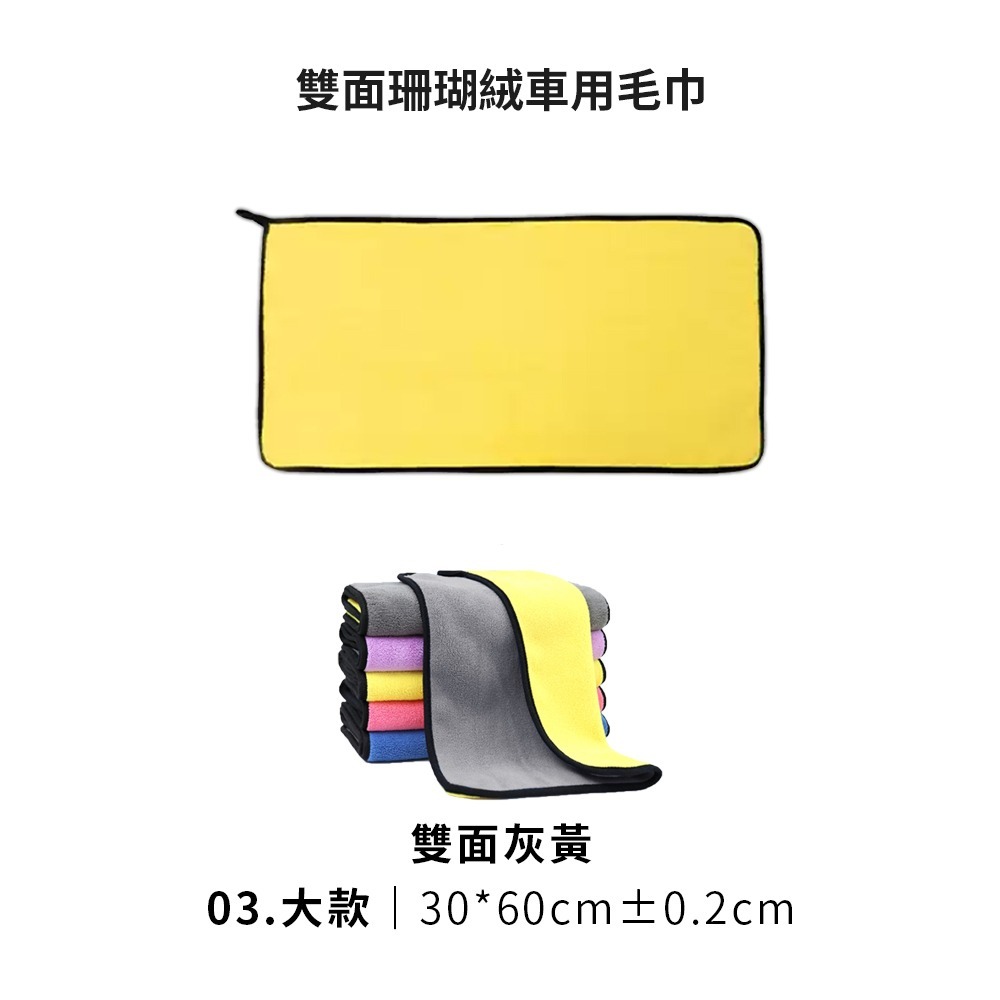 03.大款車用毛巾(雙面灰黃)-30*60