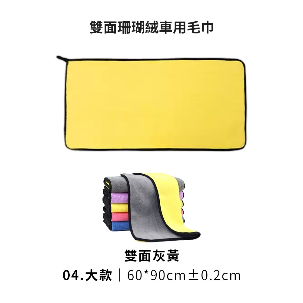 04.特大款車用毛巾(雙面灰黃)-60*90