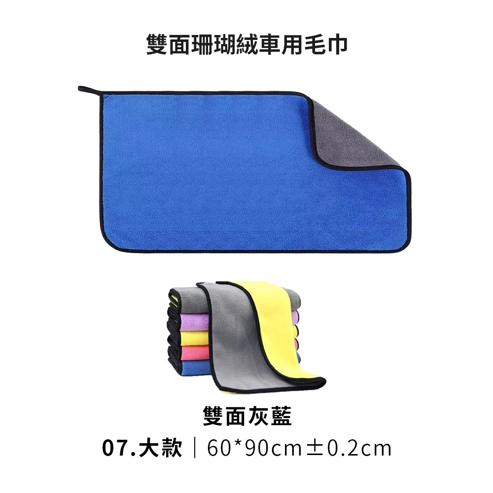 07.特大款車用毛巾(雙面灰藍)-60*90