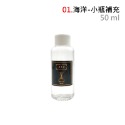 黑標【50ml｜海洋】補充液