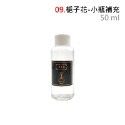 黑標【50ml｜槴子花】補充液