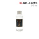 黑標【50ml｜茉莉】補充液