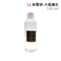 黑標【100ml｜希爾頓】補充液