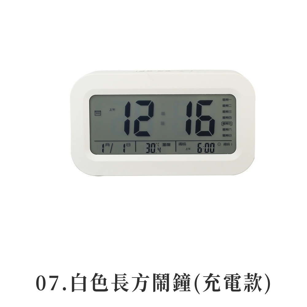07.白色長方鬧鐘(充電款)