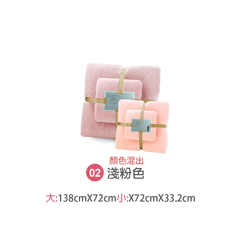 02淺粉-毛巾浴巾組