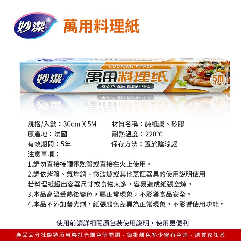 妙潔 萬用料理紙 料理用具 萬用料理紙 食物調理紙 烤盤紙 蒸食烘焙紙 料理紙【CC0287】-細節圖2
