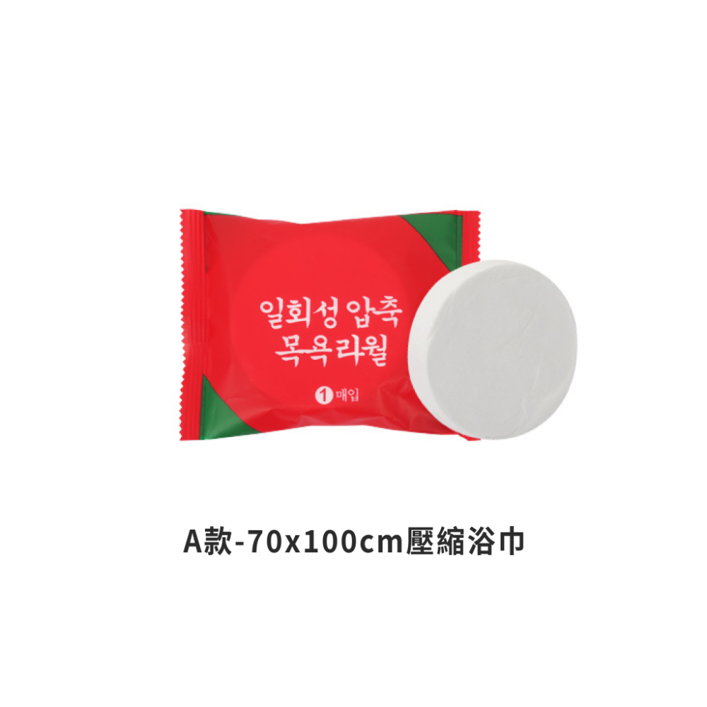 A.70*100-壓縮浴巾