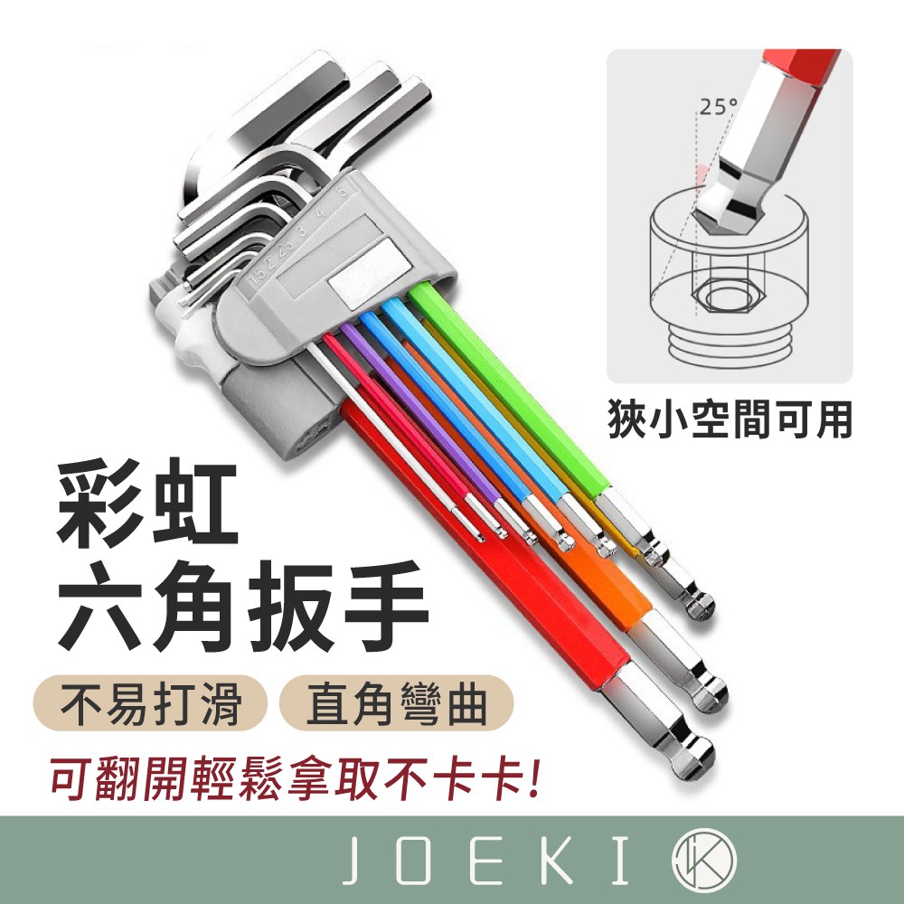 內六角工具組專業工具工具工具組板手工具箱彩虹內六角工具組內六角六角扳手機車工具【JJ0460】 - JOEKI 揪去購物- iOPEN Mall