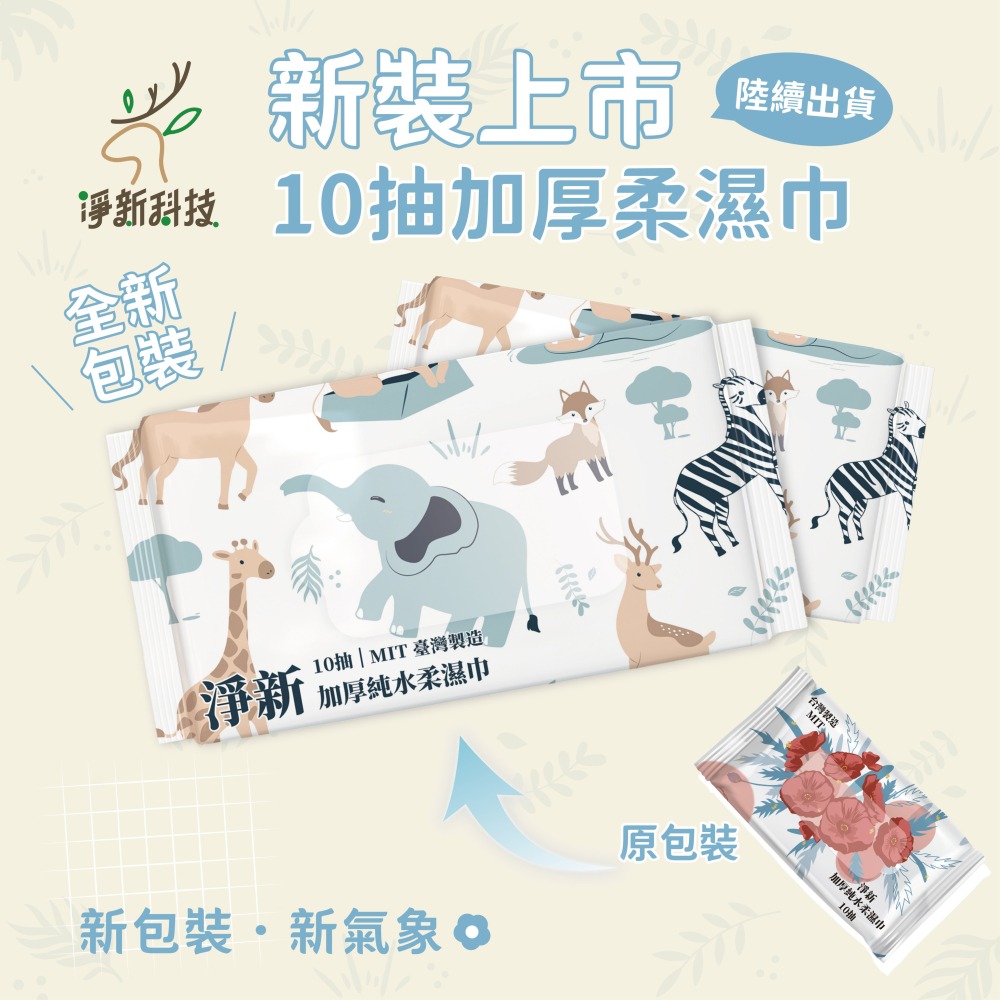 淨新 80抽 10抽 帶蓋 純水濕紙巾   無香精濕紙巾 濕紙巾隨身包 衛生紙巾【WS0046】-細節圖7