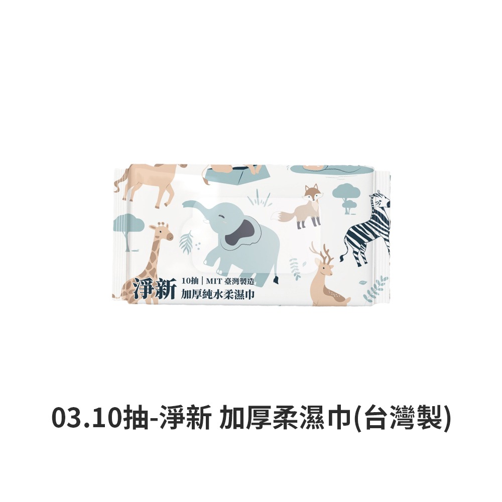 淨新-10抽濕紙巾(隨身包)超取限68包