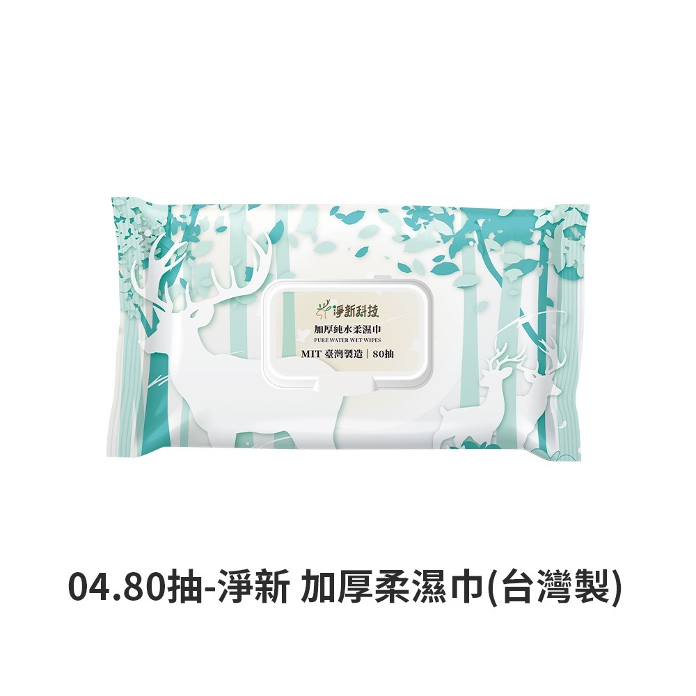 04.80抽-淨新 加厚柔濕巾(台灣製)