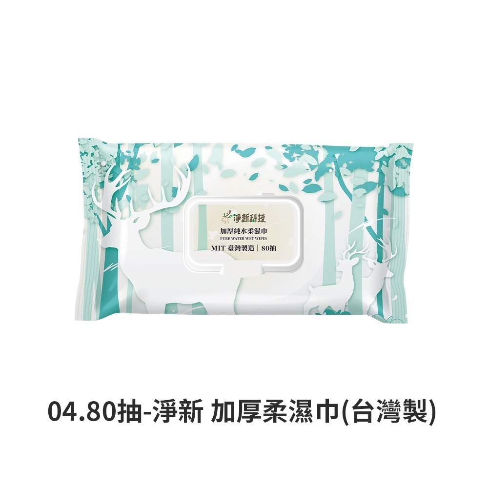 淨新 80抽 10抽 帶蓋 純水濕紙巾   無香精濕紙巾 濕紙巾隨身包 衛生紙巾【WS0046】-規格圖8