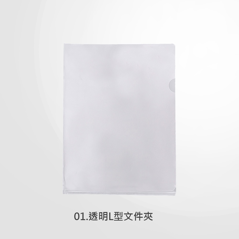 01.透明L型文件夾