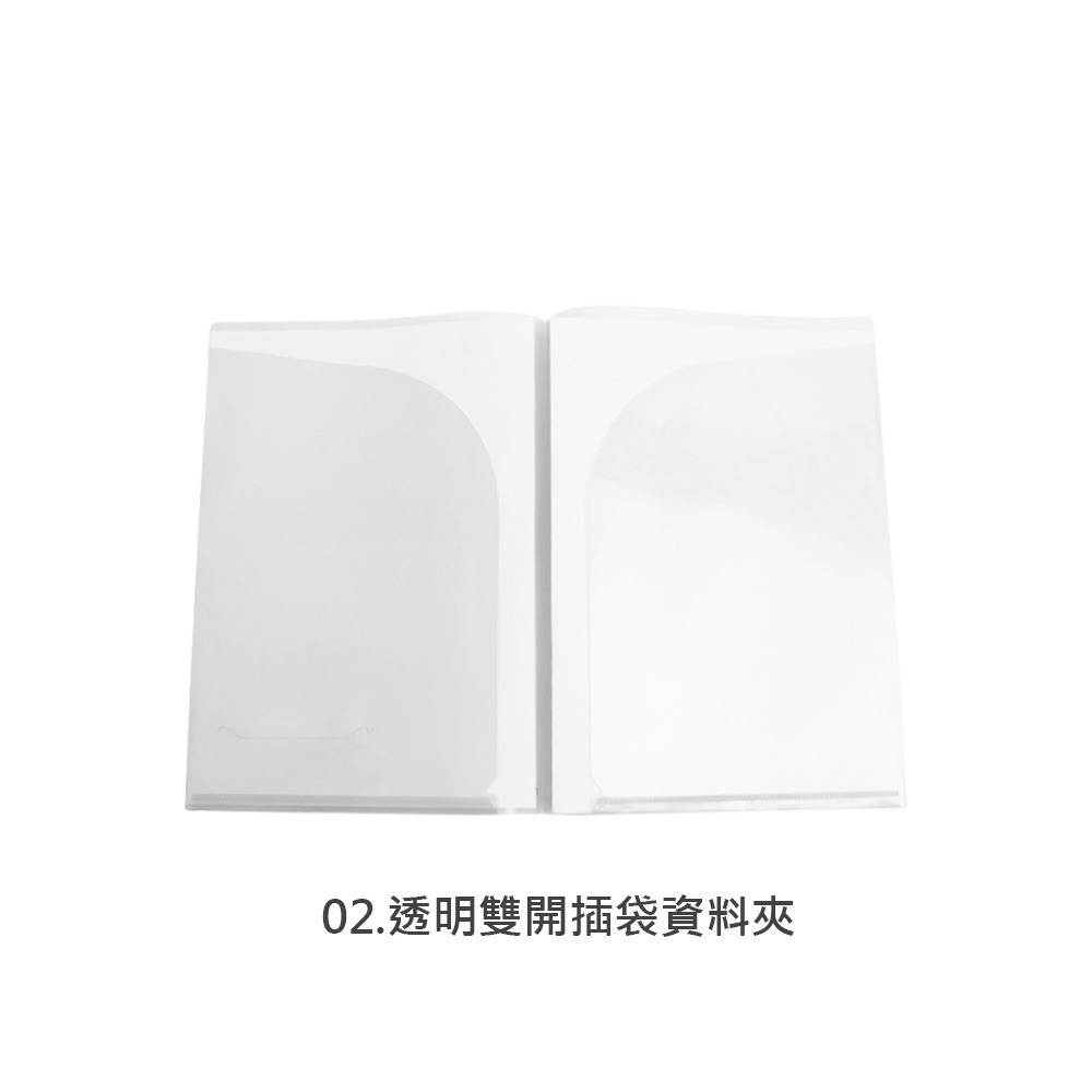 02.透明雙開插袋資料夾
