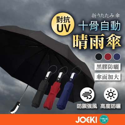 新款加厚 十骨自動晴雨傘 雨傘 陽傘 晴雨傘 一鍵自動開收傘 折傘 摺疊傘 自動傘 傘【HW0016】