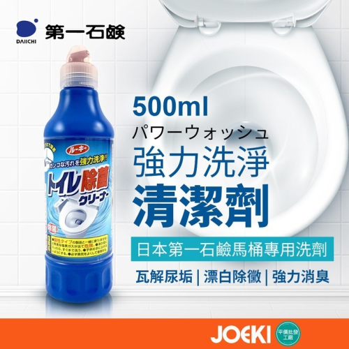 日本第一石鹼 馬桶清潔劑 500ml 日牌 強效 馬桶用 清潔劑 第一石鹼 廁所清潔【WY0112】