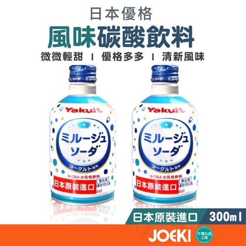 日本優格風味碳酸飲料 日本 Yakult優格風味碳酸飲料 300ml Yakult 乳酸汽水 碳酸飲料【SP0077】
