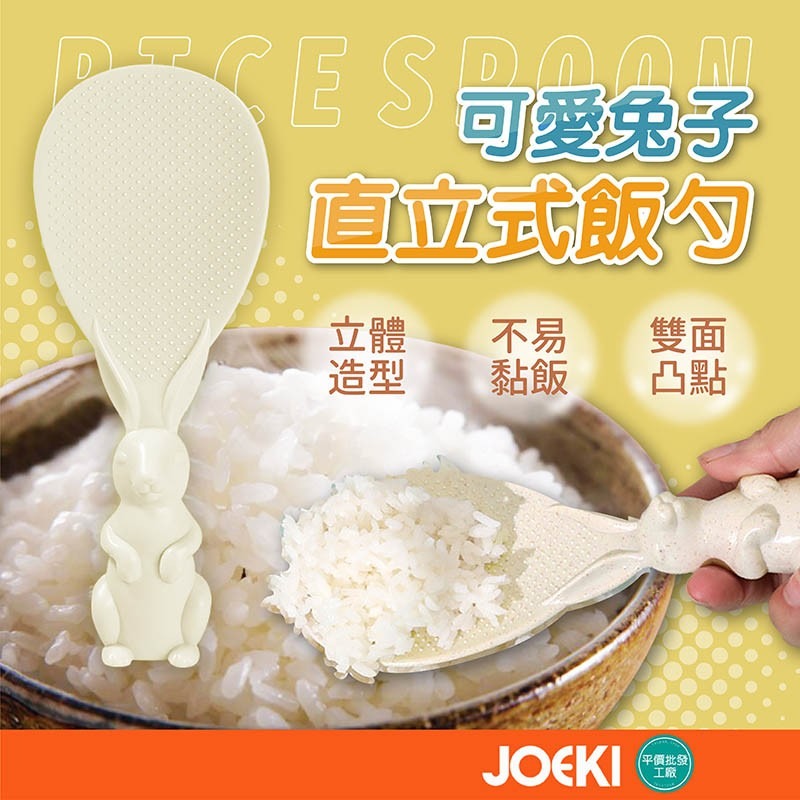 兔子飯勺 直立式飯勺 可站立 造型飯勺 兔子造型飯匙 不沾黏飯勺 環保飯匙 小麥桿飯匙【CC0352】 - JOEKI 揪去購物 ...