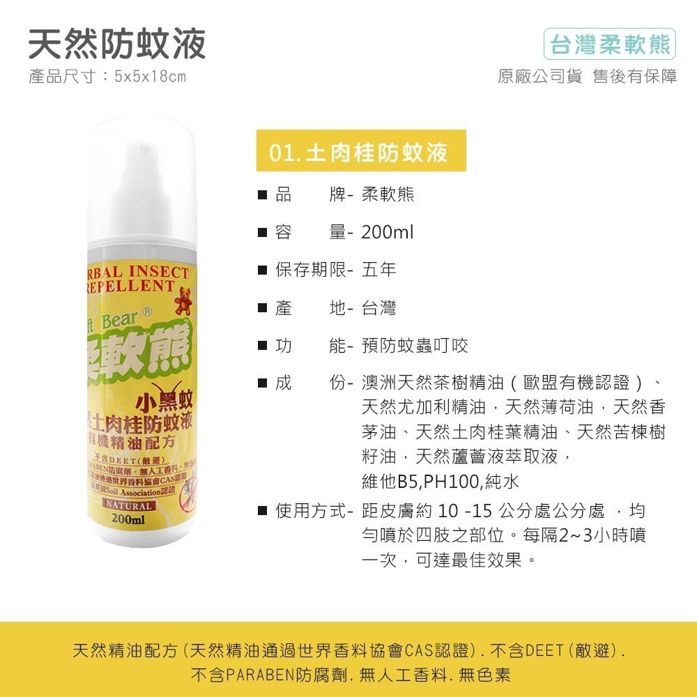 MIT 柔軟熊 夏天 戶外 必備 天然 不含敵避 防蚊液無DEET 檸檬草 土肉桂 防小黑蚊 防蚊 神器【HW0022】-細節圖3