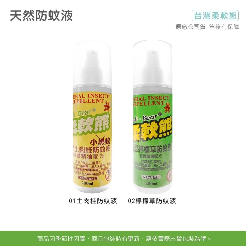 MIT 柔軟熊 夏天 戶外 必備 天然 不含敵避 防蚊液無DEET 檸檬草 土肉桂 防小黑蚊 防蚊 神器【HW0022】-細節圖4