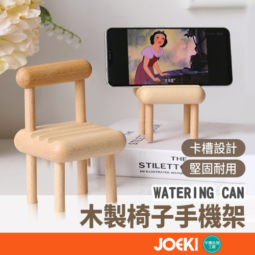 椅子手機架 木製小凳子 手機架 手機支架 懶人支架 拍攝道具 木頭椅子 桌面手機支架 【3C0062】