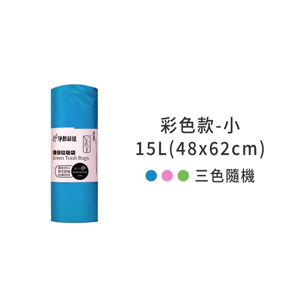 05.彩色小-淨新垃圾袋