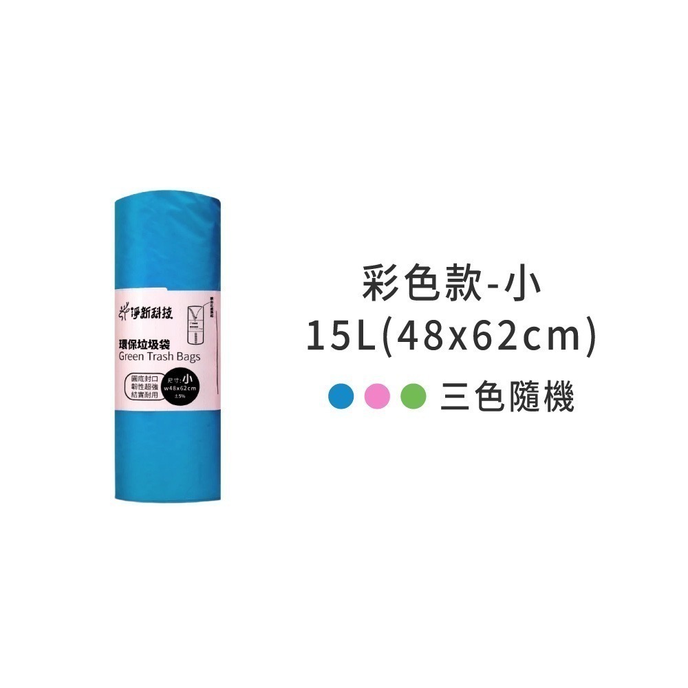 淨新 原色垃圾袋 台灣製 垃圾袋 原色 彩色 垃圾 袋子 垃圾袋子 塑膠袋 清潔袋 廁所用 家用垃圾袋【CC0440】-規格圖7