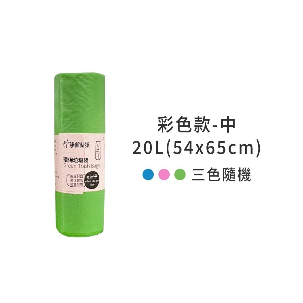 淨新 原色垃圾袋 台灣製 垃圾袋 原色 彩色 垃圾 袋子 垃圾袋子 塑膠袋 清潔袋 廁所用 家用垃圾袋【CC0440】-規格圖7