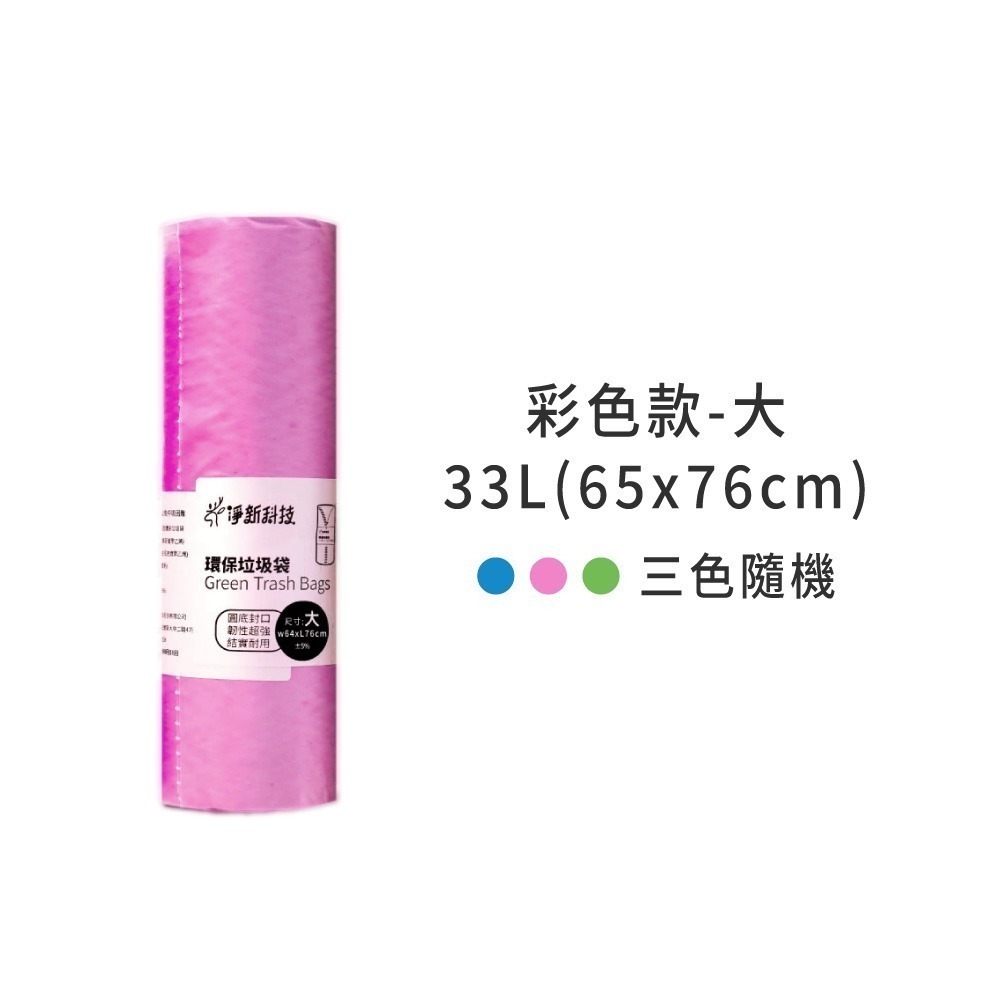 淨新 原色垃圾袋 台灣製 垃圾袋 原色 彩色 垃圾 袋子 垃圾袋子 塑膠袋 清潔袋 廁所用 家用垃圾袋【CC0440】-規格圖7