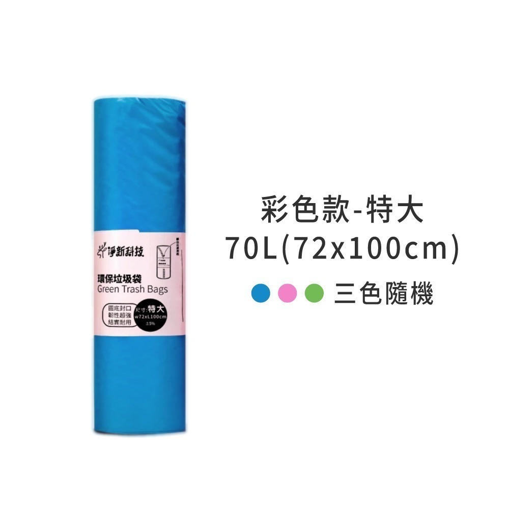 淨新 原色垃圾袋 台灣製 垃圾袋 原色 彩色 垃圾 袋子 垃圾袋子 塑膠袋 清潔袋 廁所用 家用垃圾袋【CC0440】-規格圖7