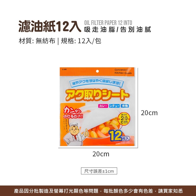 濾油紙 一包12入 食物吸油 吸油紙 食物濾油 吸油膜 煲湯吸油 去浮油 炸物吸油紙 餐廚 廚房用品【CC0416】-細節圖2