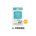 01.淨暇修護貼