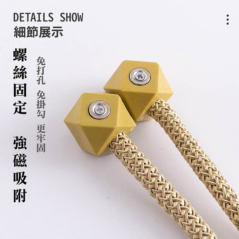 🔥二個27全台最低🔥 磁吸窗簾扣 磁扣 窗簾綁帶 繩子 磁吸扣 窗簾綁帶  免綁磁吸窗簾扣 買一送一【JJ0458】-細節圖5