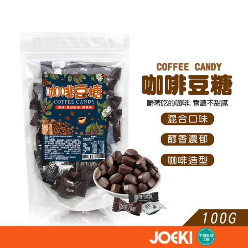 咖啡豆糖 咖啡糖 coffee candy 糖果 休閒零食 咖啡口味糖果 黑咖啡味咖啡糖 咖啡糖果 食品【SP0078】