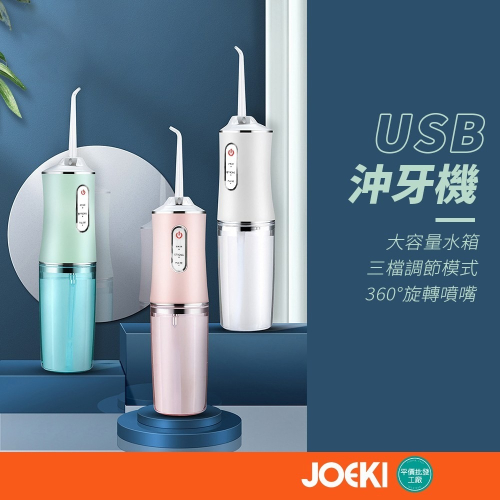 USB沖牙機 電動沖牙機 沖牙機 USB充電 牙齒清潔 便攜式沖牙器 清潔口腔【DZ0093】