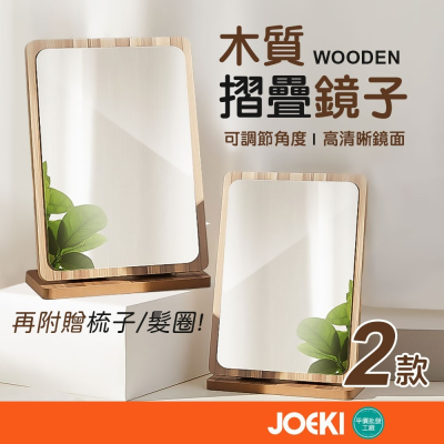 木質摺疊鏡子 日式簡約木質化妝鏡 木質化妝鏡 桌面化妝鏡 木製化妝鏡 木鏡子 折疊鏡 化妝鏡【MZ0035】