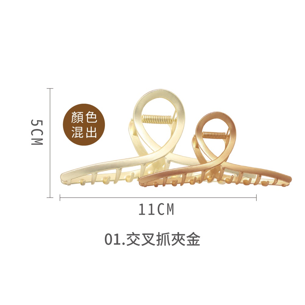01.交叉抓夾金_金屬款