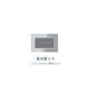 長方20.灰