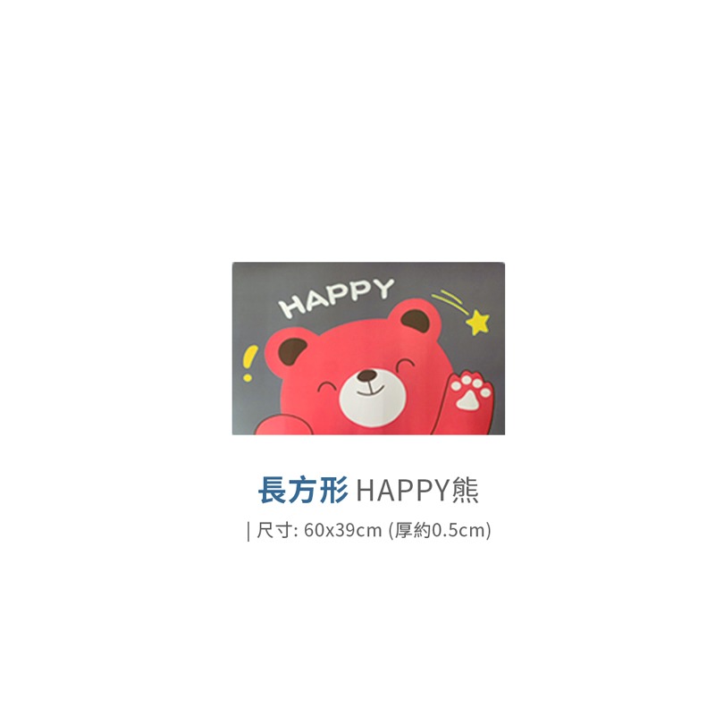 長方13.HAPPY熊