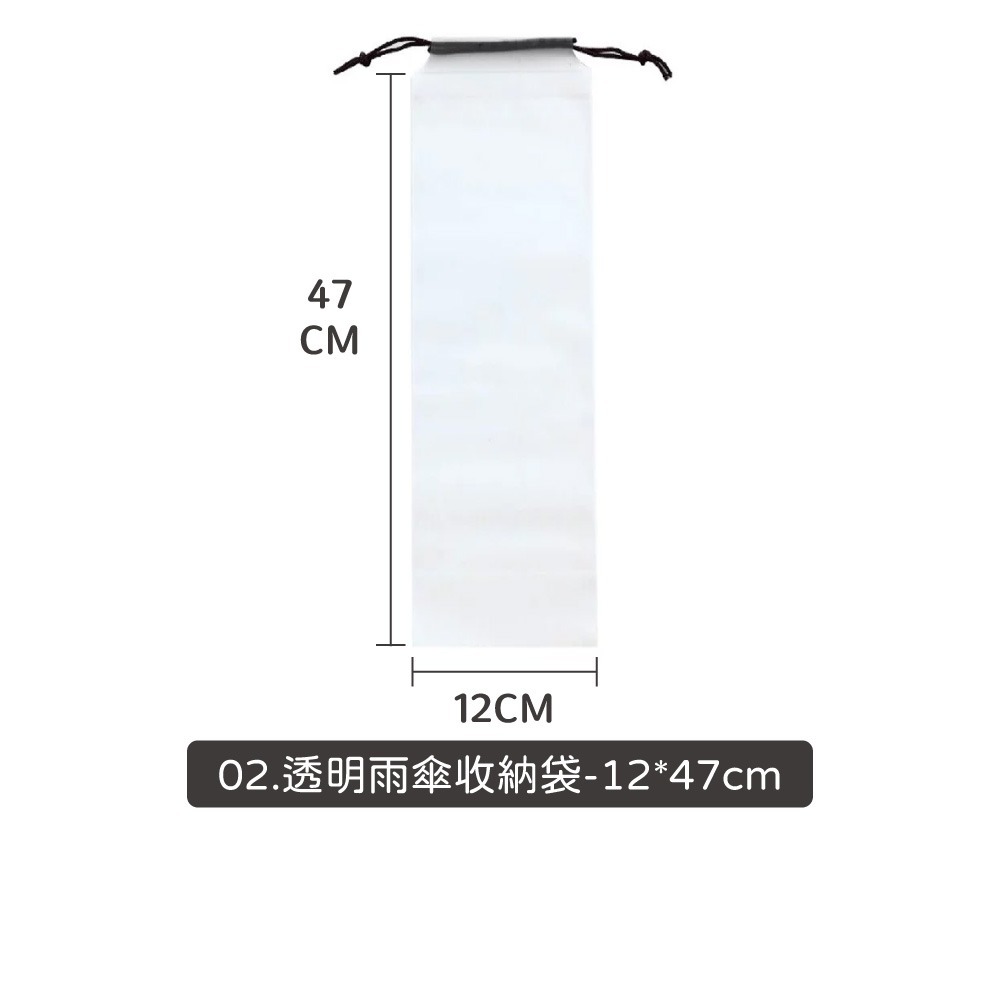 02.透明雨傘收納袋-12*47cm