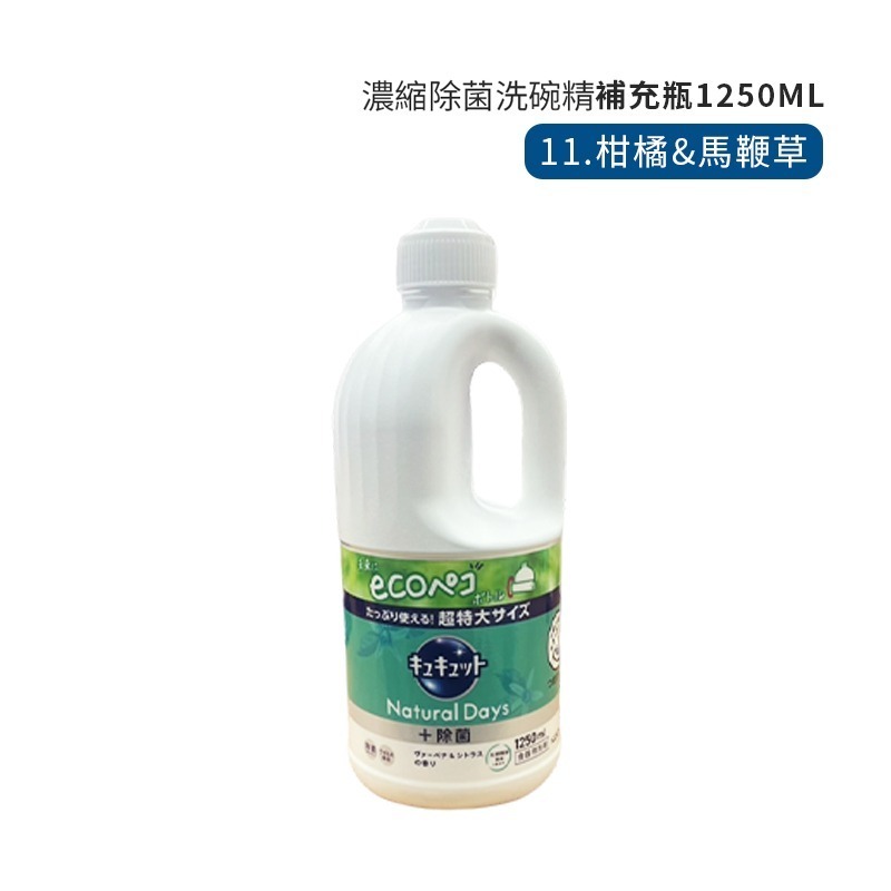 11.柑橘&馬鞭草_1250ml補充瓶_洗碗精