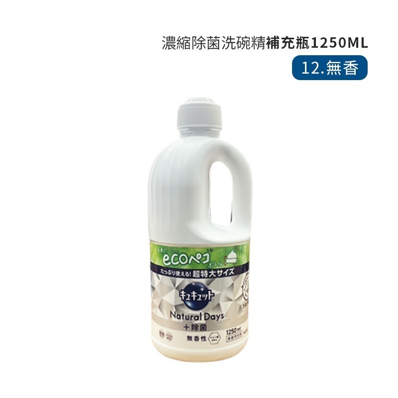 12.無香_1250ml補充瓶_洗碗精