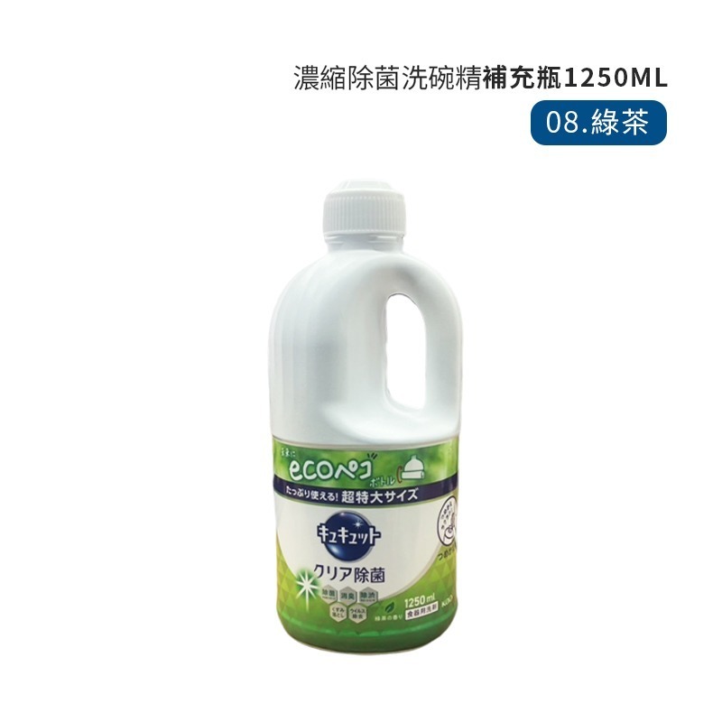 08.綠茶_1250ml補充瓶_洗碗精